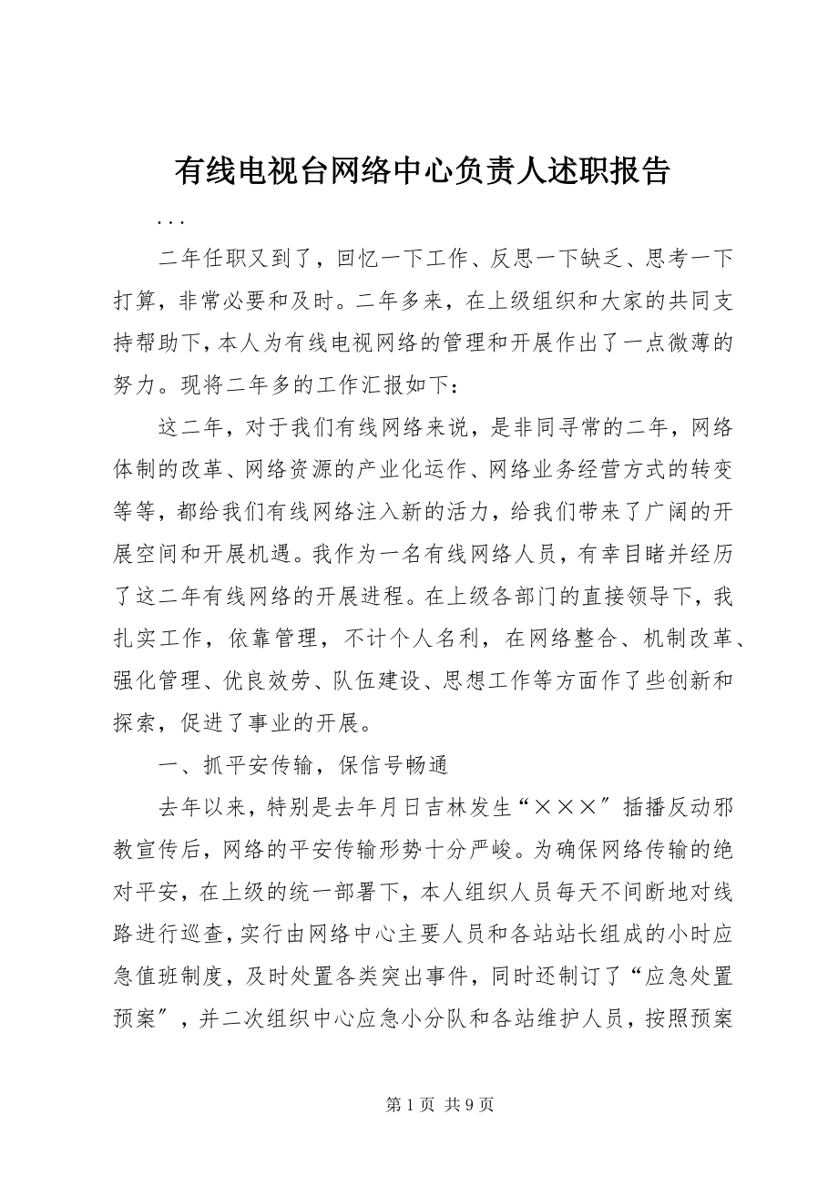 2023年有线电视台网络中心负责人述职报告.docx_第1页