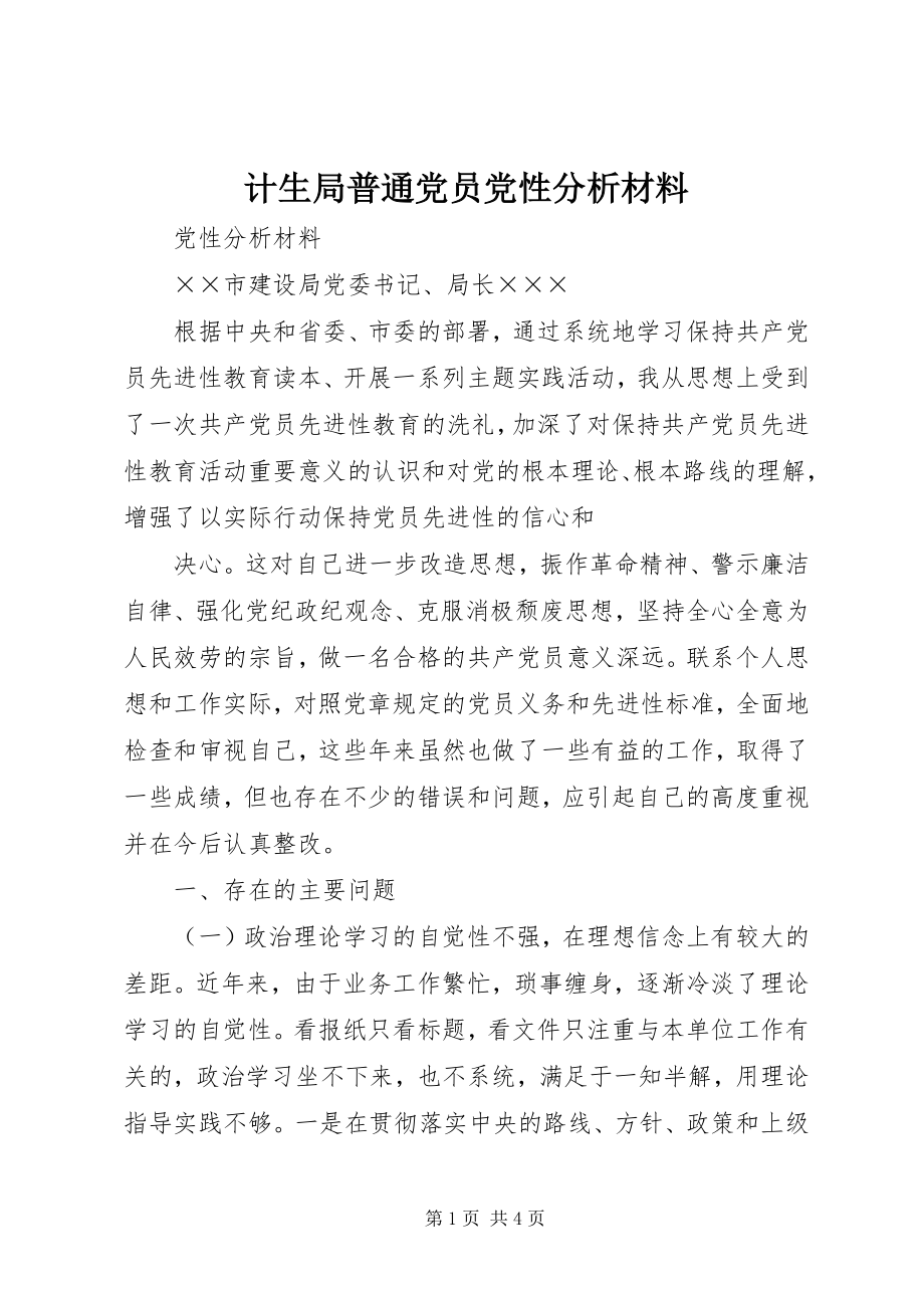 2023年计生局普通党员党性分析材料.docx_第1页