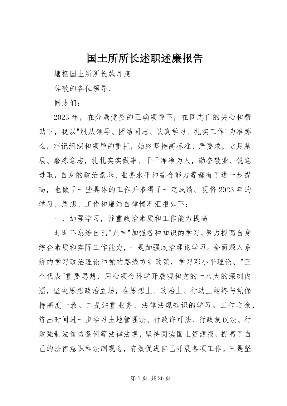 2023年国土所所长述职述廉报告.docx_第1页