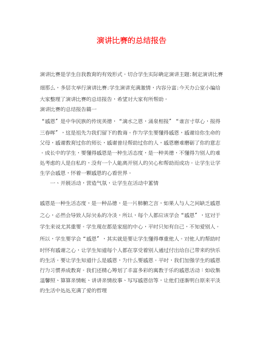 2023年演讲比赛的总结报告.docx_第1页