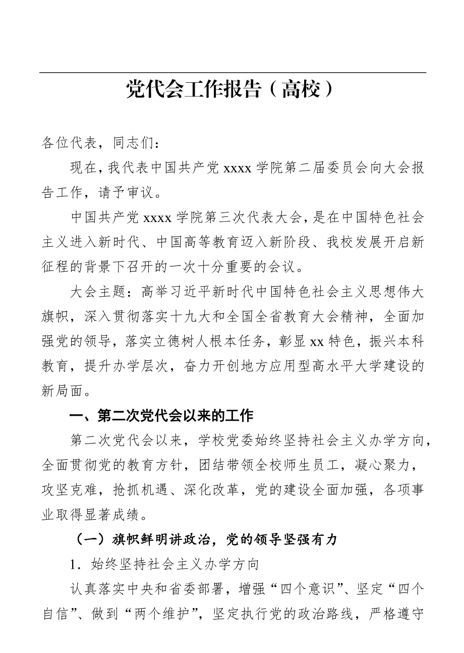 党代会工作报告（高校）.docx_第1页