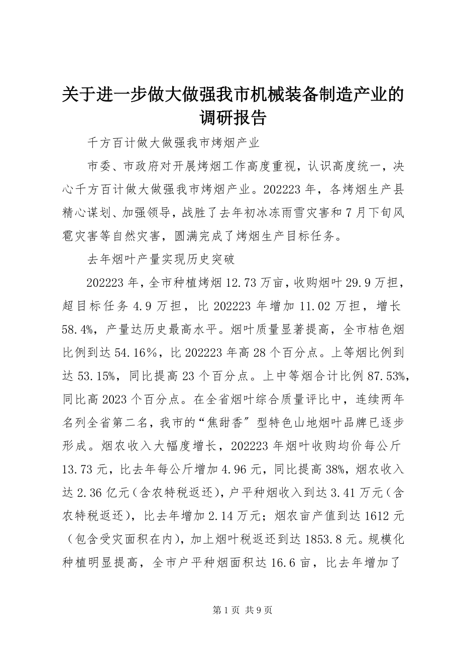 2023年进一步做大做强我市机械装备制造产业的调研报告.docx_第1页