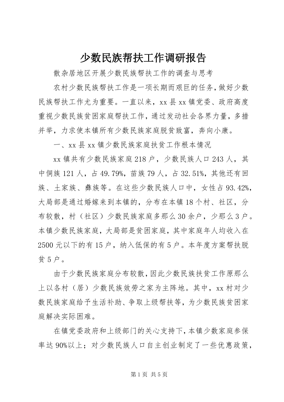 2023年少数民族帮扶工作调研报告.docx_第1页