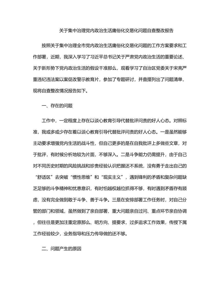 关于集中治理党内政治生活庸俗化交易化问题自查整改报告.docx_第1页