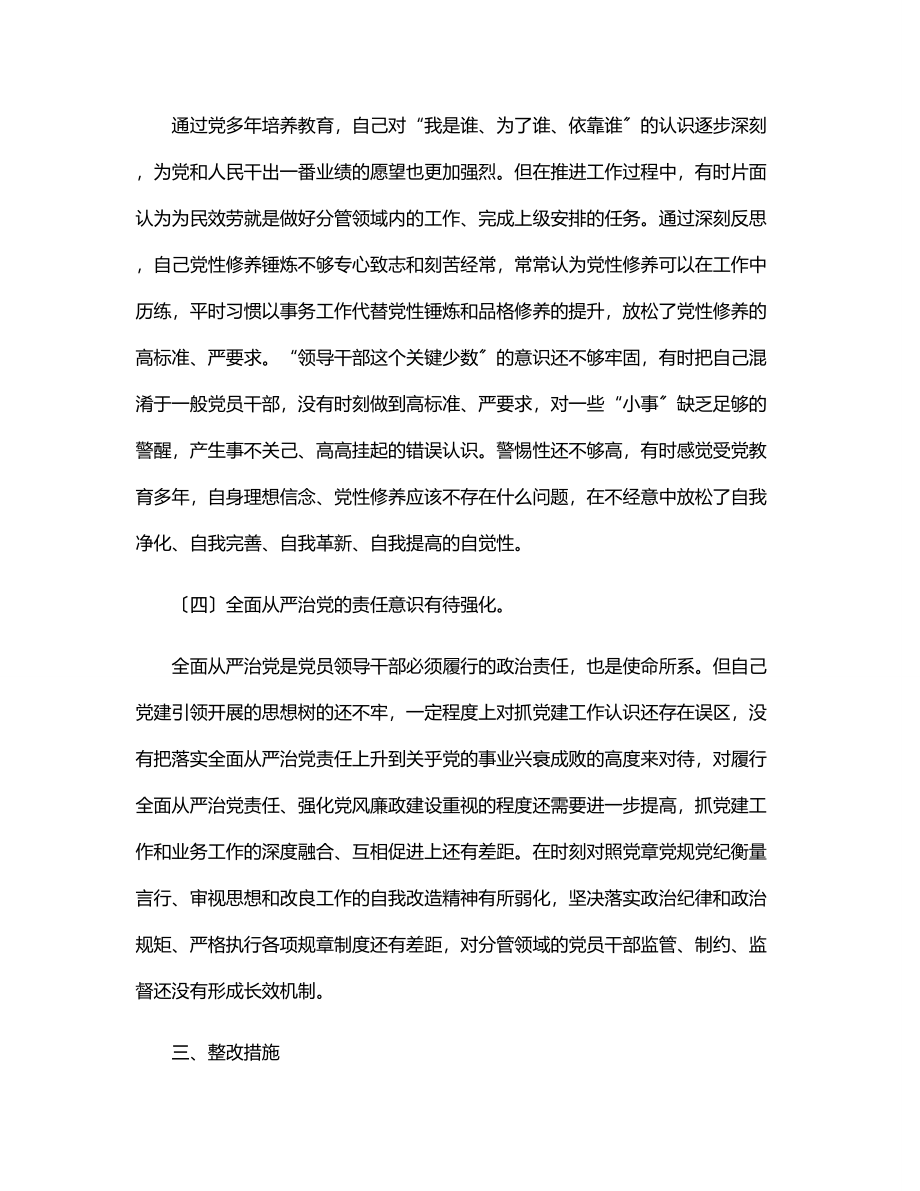 关于集中治理党内政治生活庸俗化交易化问题自查整改报告.docx_第3页