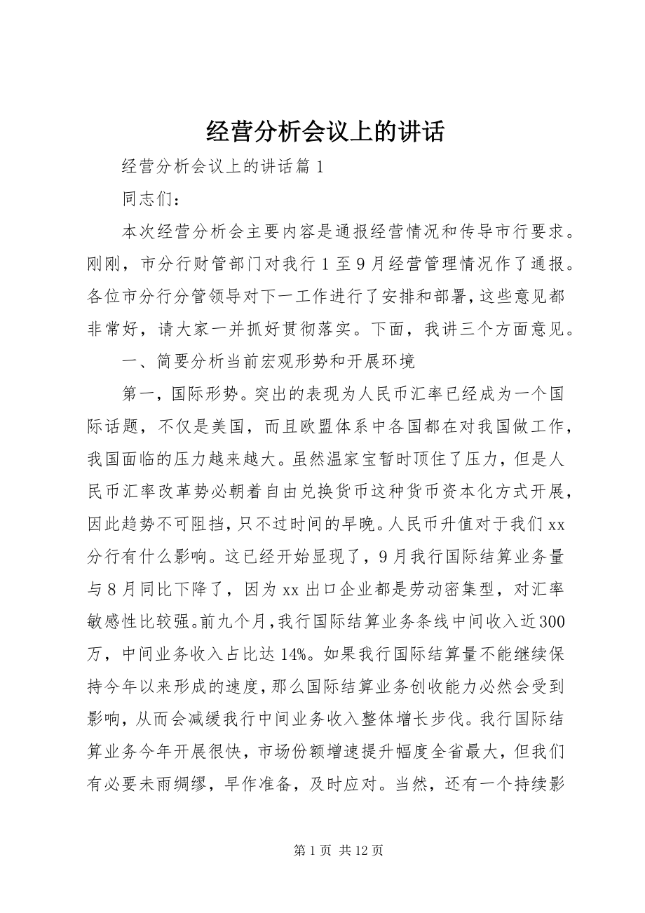 2023年经营分析会议上的致辞.docx_第1页