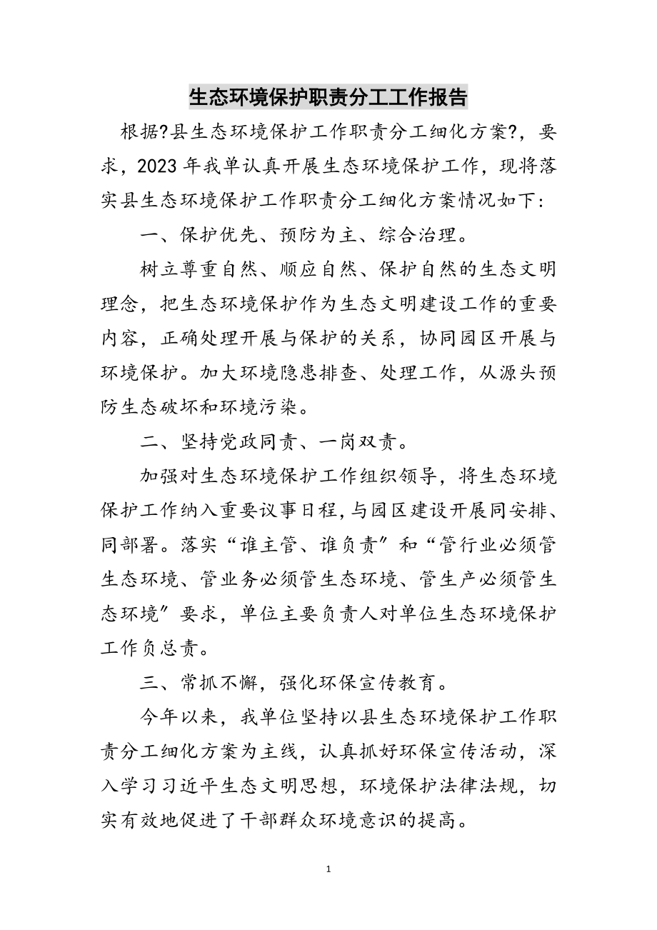 2023年生态环境保护职责分工工作报告范文.doc_第1页