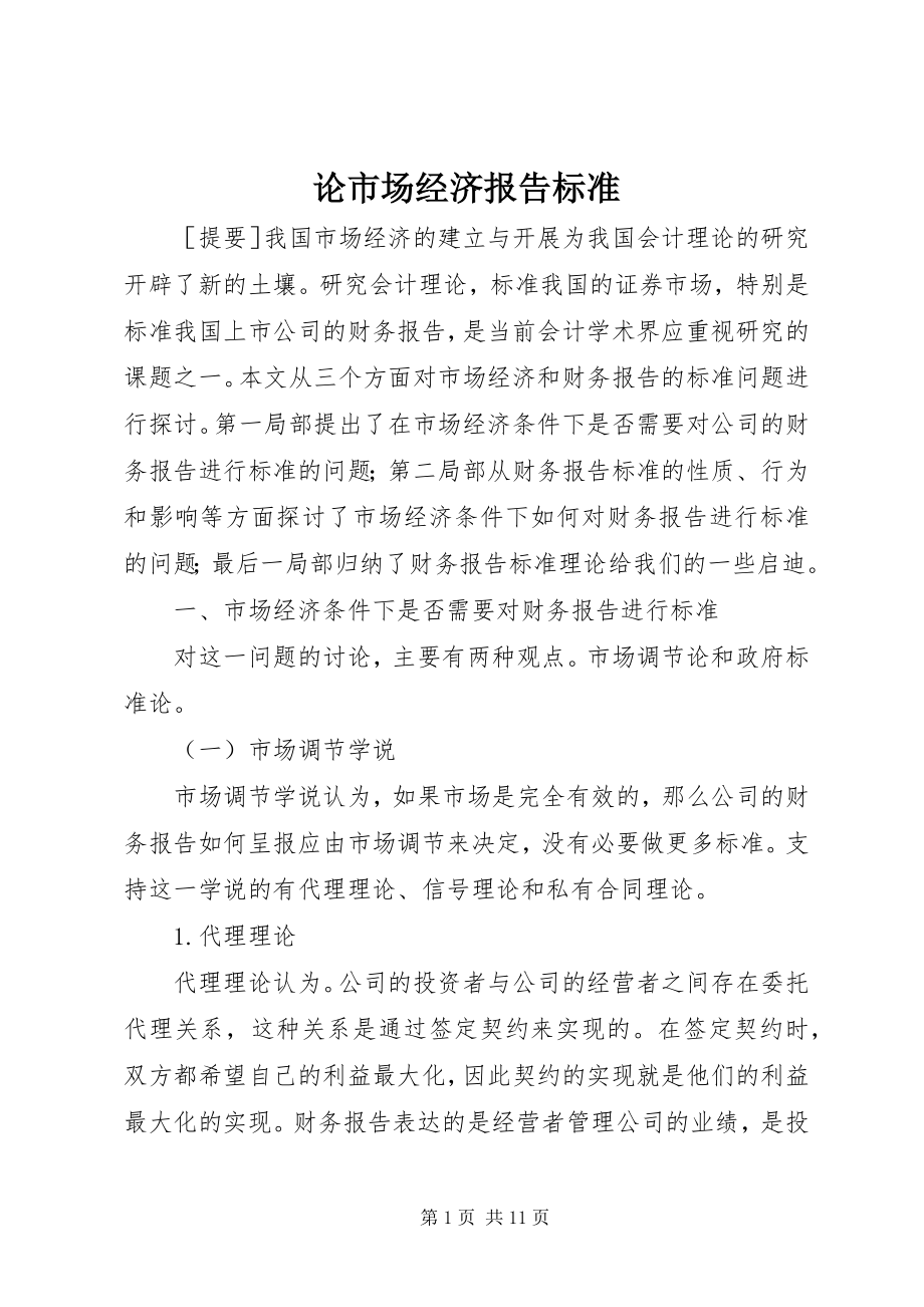 2023年论市场经济报告规范.docx_第1页