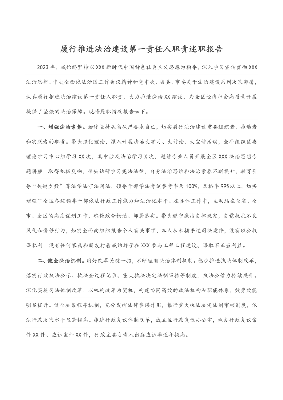 2023年履行推进法治建设第一责任人职责述职报告.docx_第1页