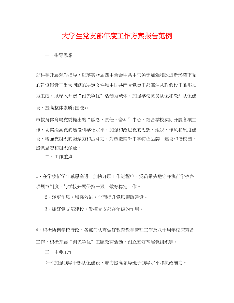 2023年大学生党支部度工作计划报告范例.docx_第1页