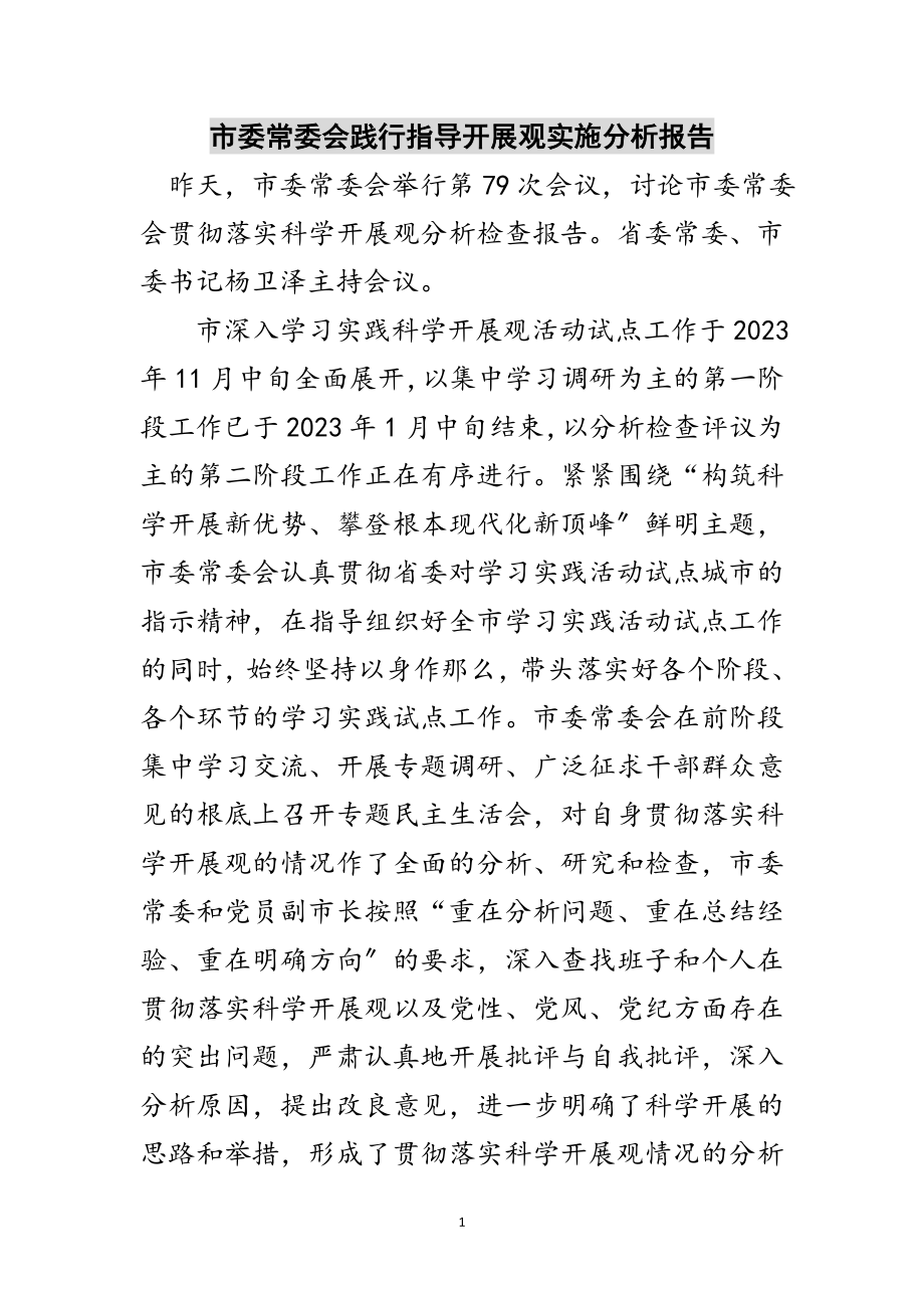 2023年市委常委会践行指导发展观实施分析报告范文.doc_第1页