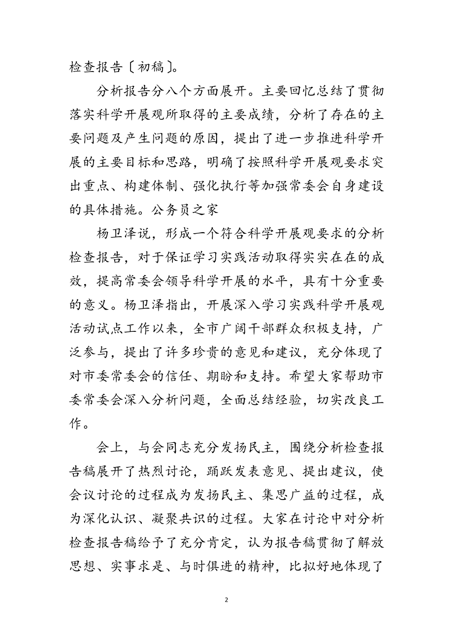 2023年市委常委会践行指导发展观实施分析报告范文.doc_第2页