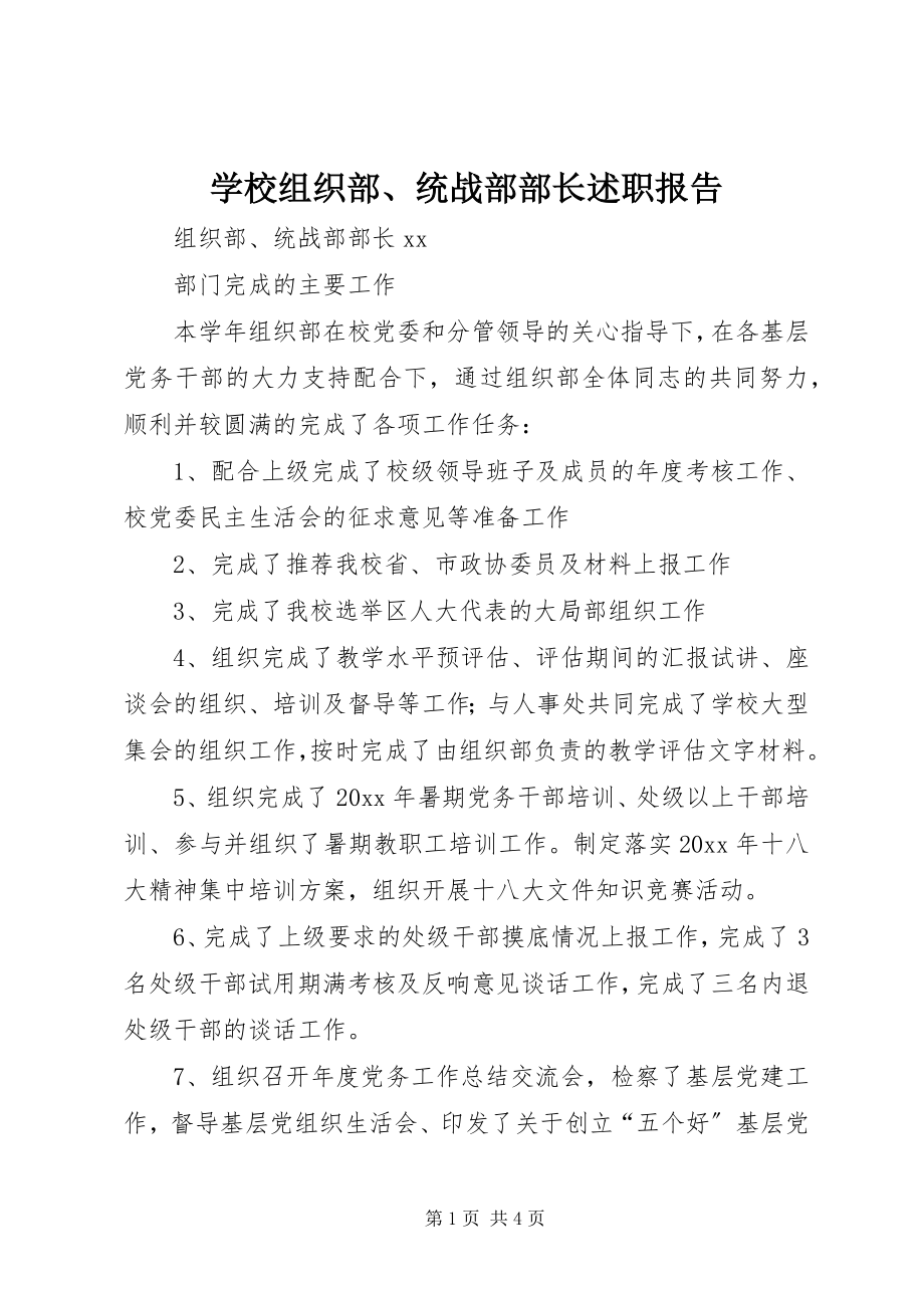 2023年学校组织部统战部部长述职报告.docx_第1页