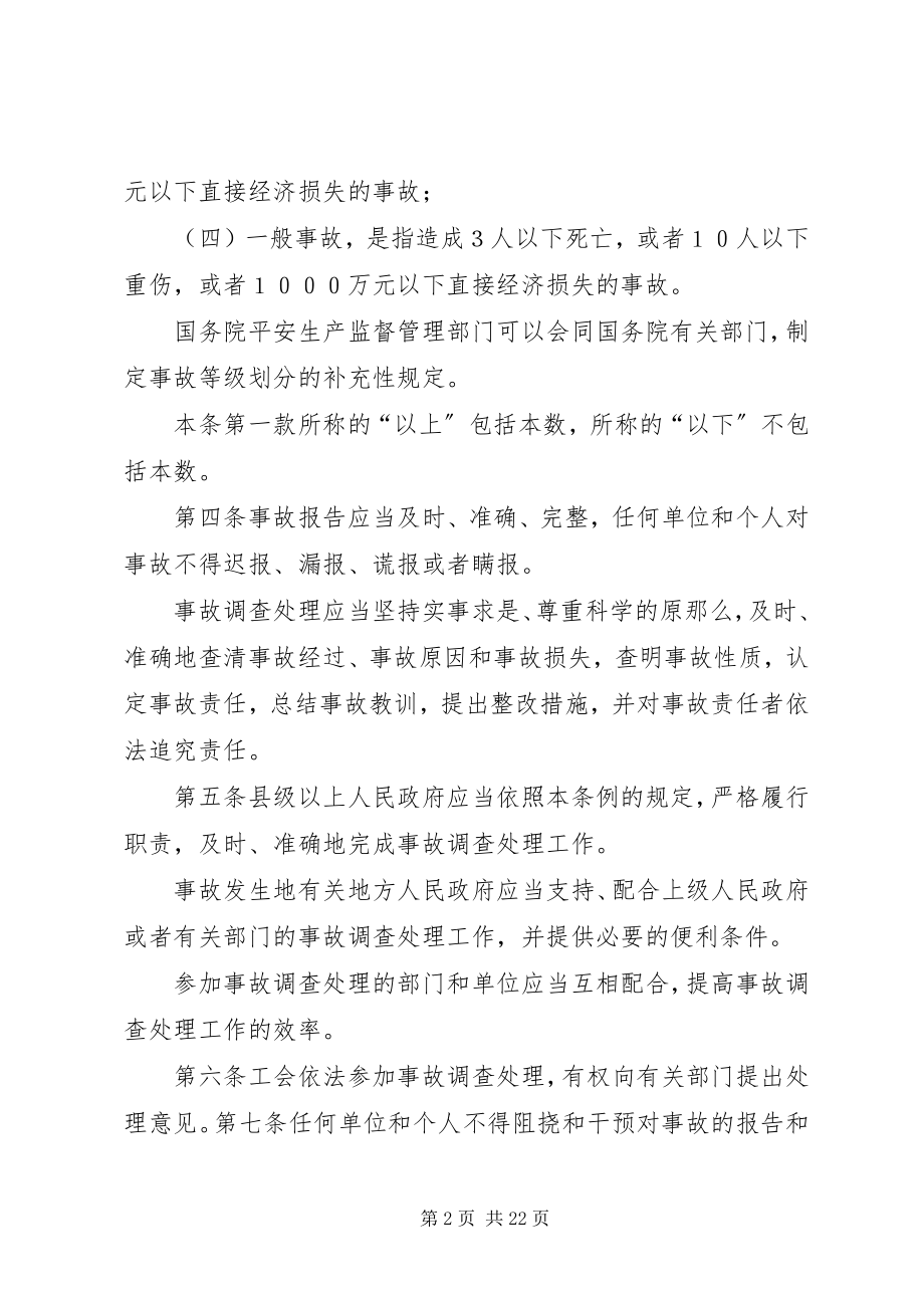 2023年生产安全事故报告和调查处理条例讲稿.docx_第2页