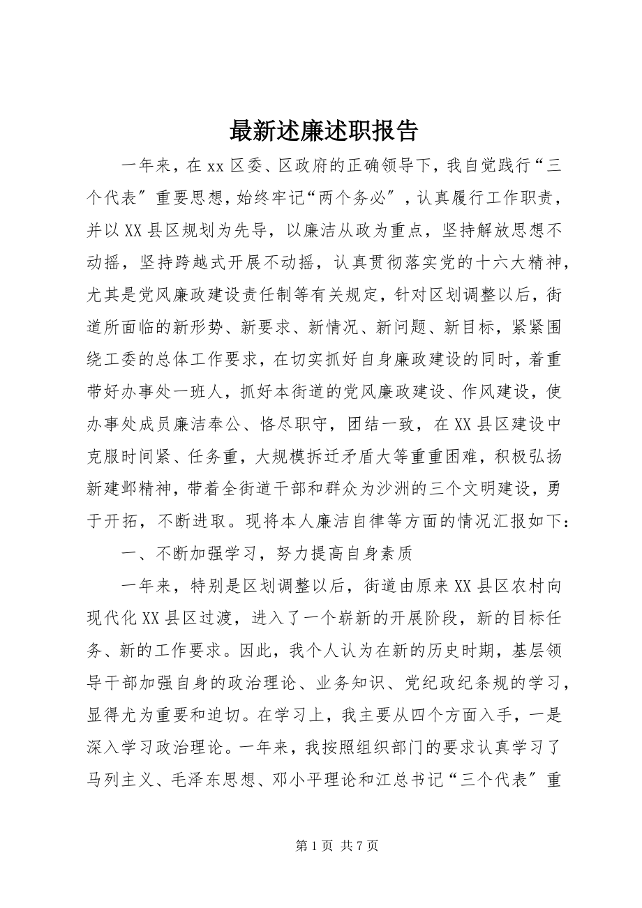 2023年述廉述职报告.docx_第1页