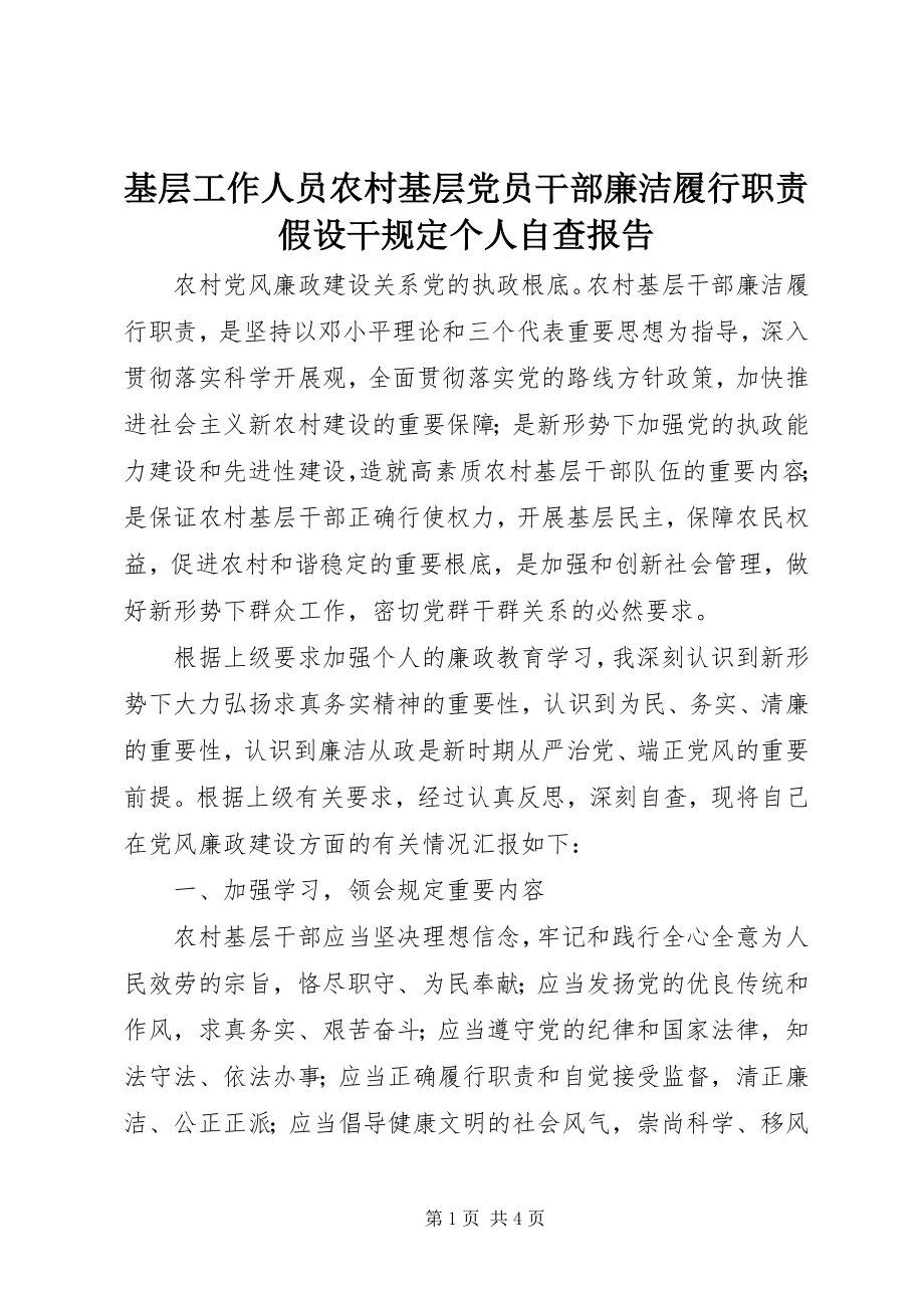 2023年基层工作人员《农村基层党员干部廉洁履行职责若干规定》个人自查报告.docx_第1页