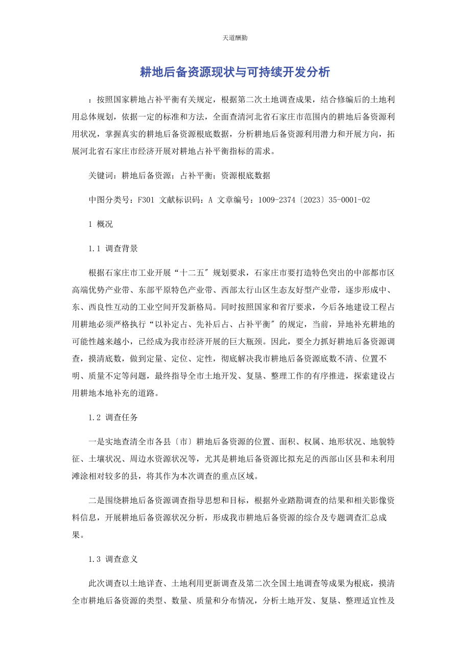 2023年耕地后备资源现状与可持续开发分析.docx_第1页