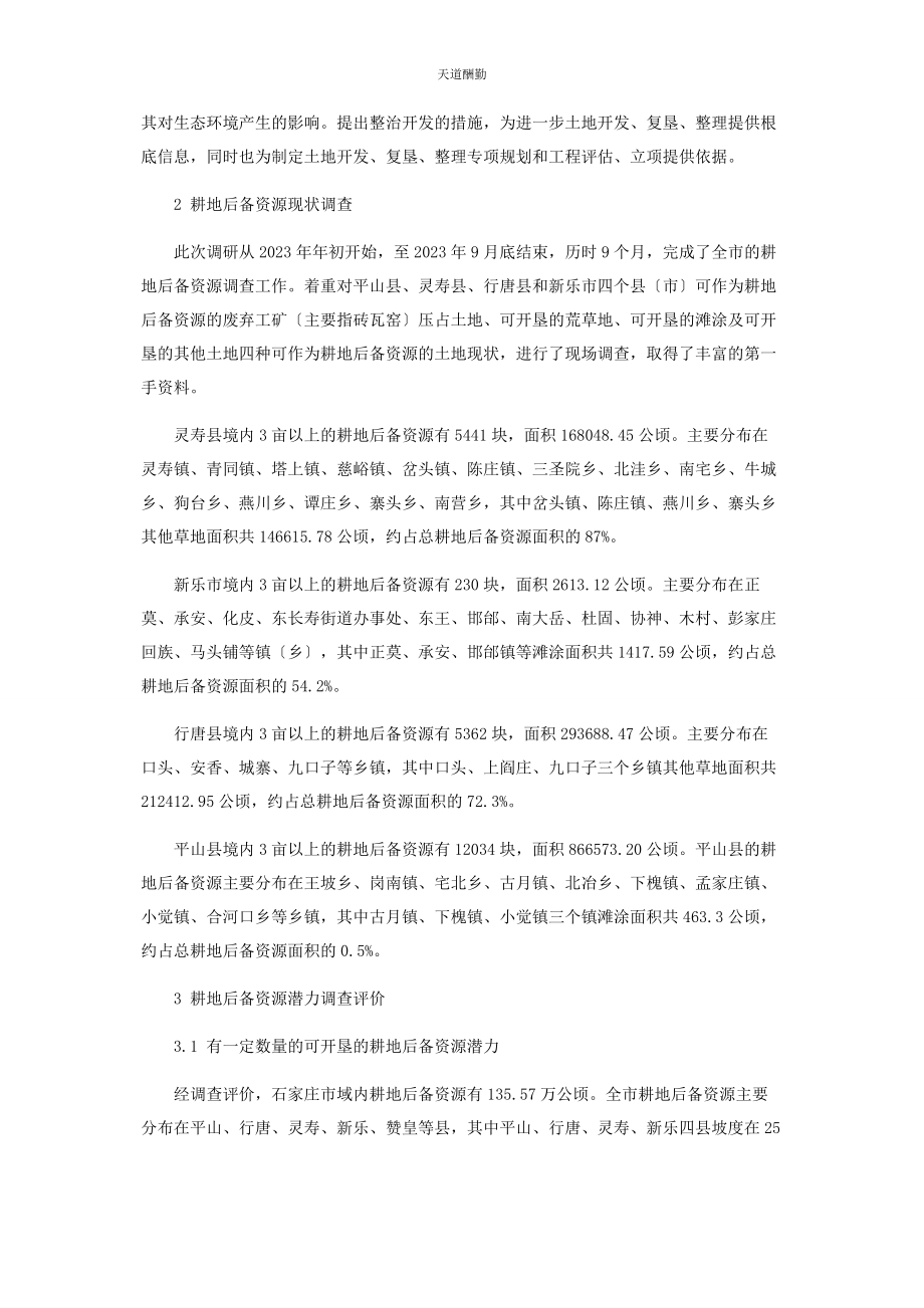 2023年耕地后备资源现状与可持续开发分析.docx_第2页