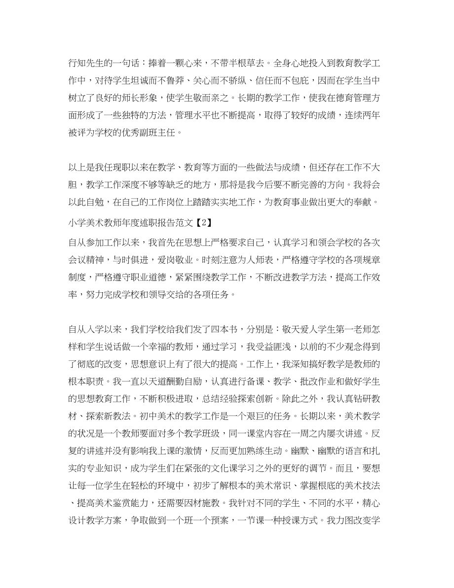 2023年小学美术教师度述职报告.docx_第3页