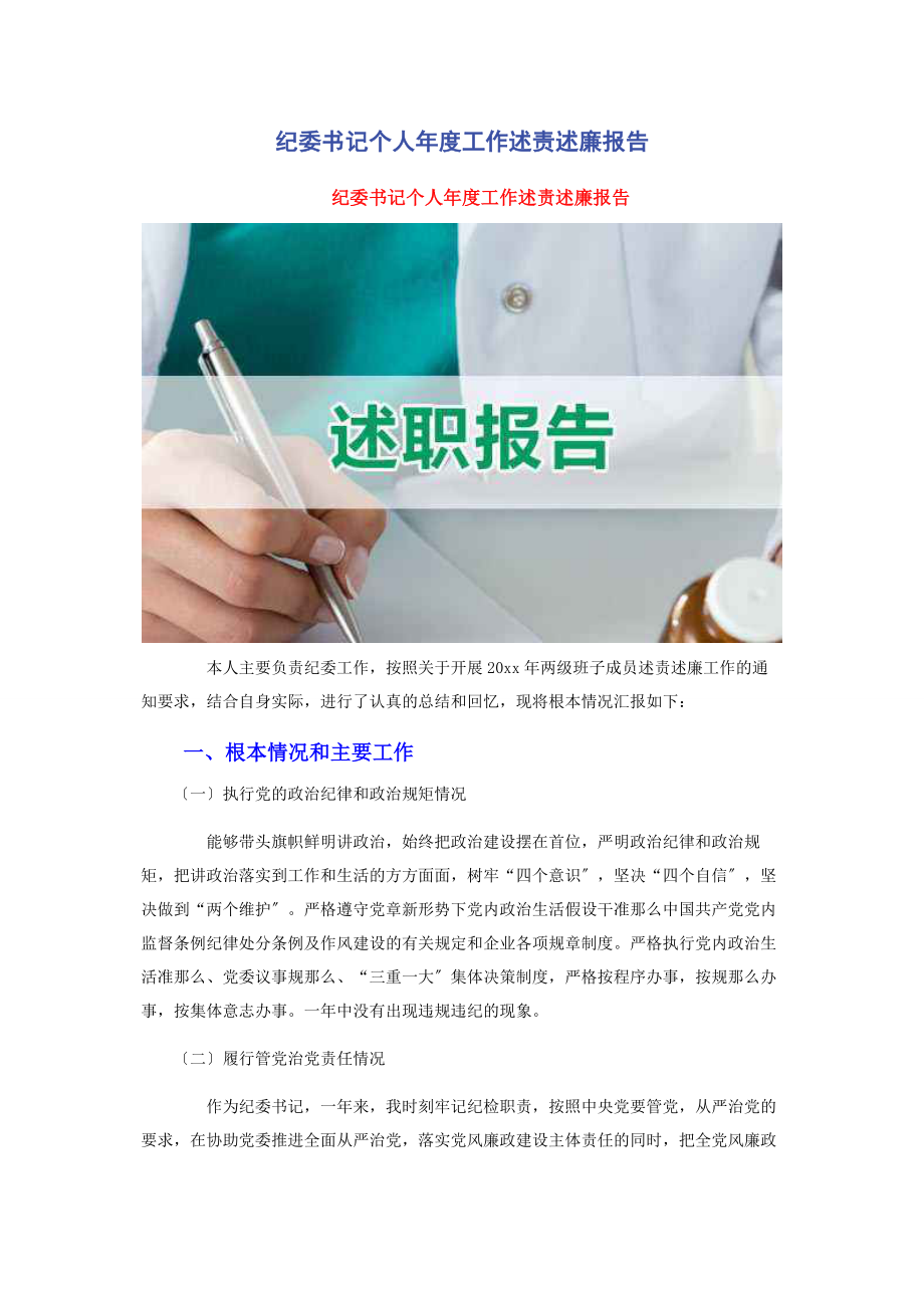 2023年纪委书记个人度工作述责述廉报告.docx_第1页