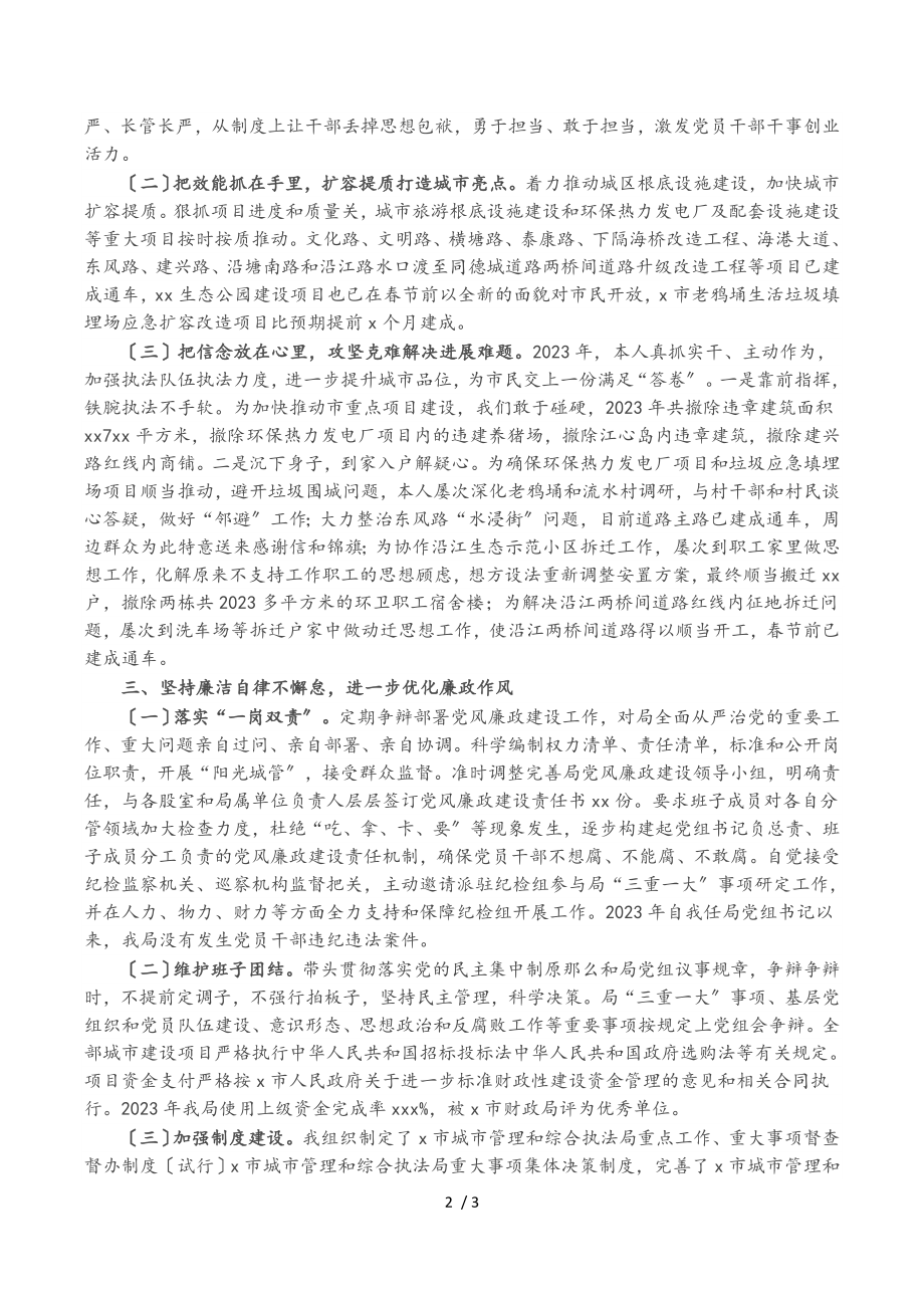 2023年市城市管理和综合执法局局长述责述廉报告.doc_第2页