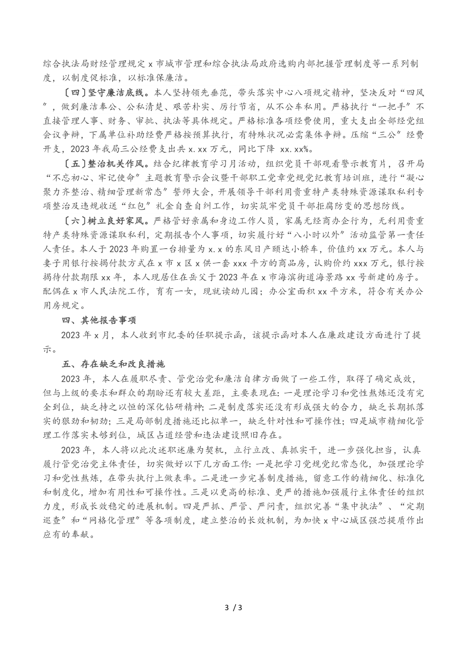 2023年市城市管理和综合执法局局长述责述廉报告.doc_第3页