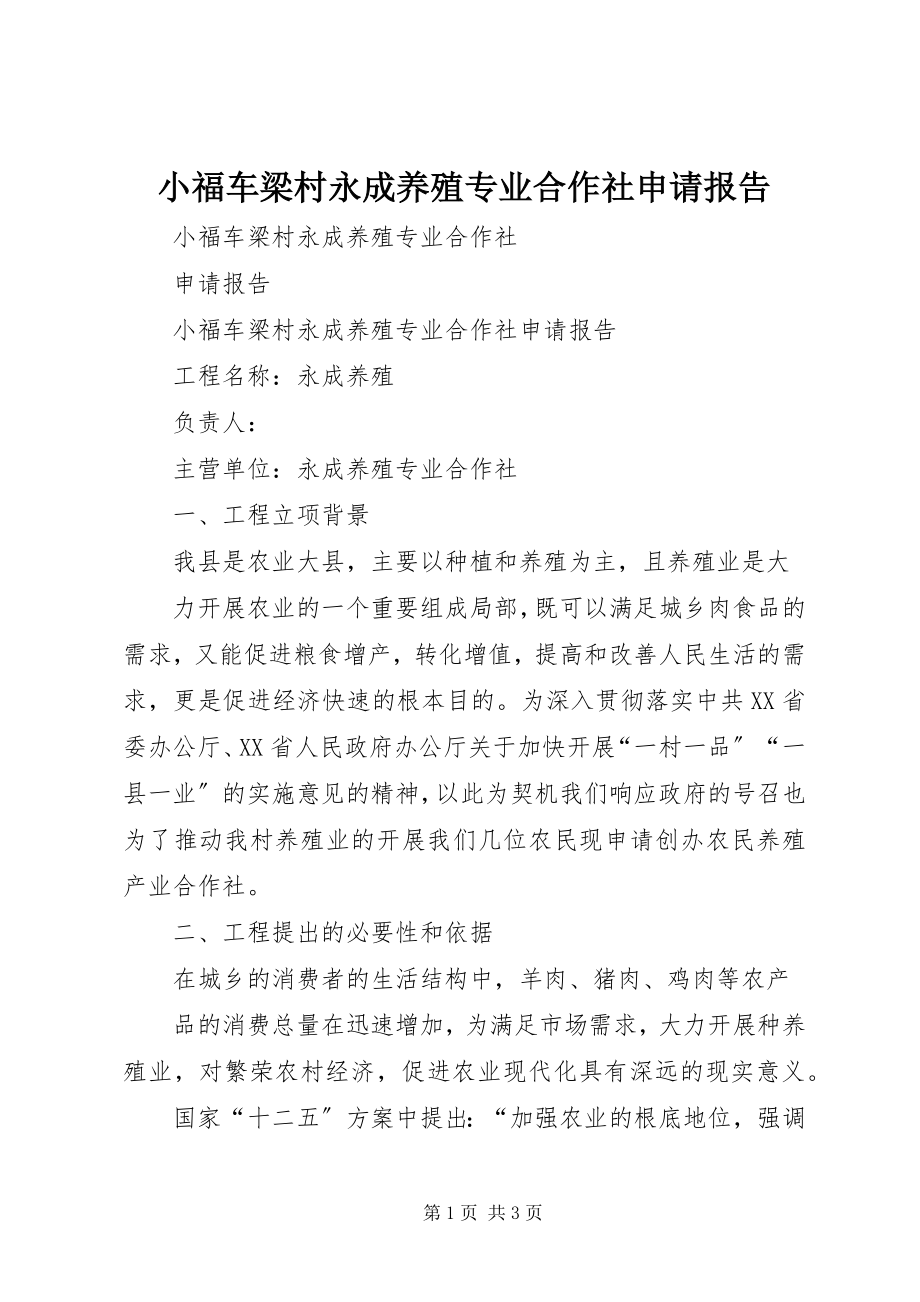 2023年小福车梁村永成养殖专业合作社申请报告.docx_第1页