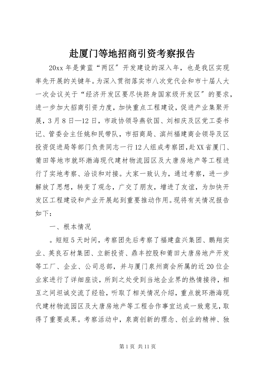 2023年赴厦门等地招商引资考察报告.docx_第1页