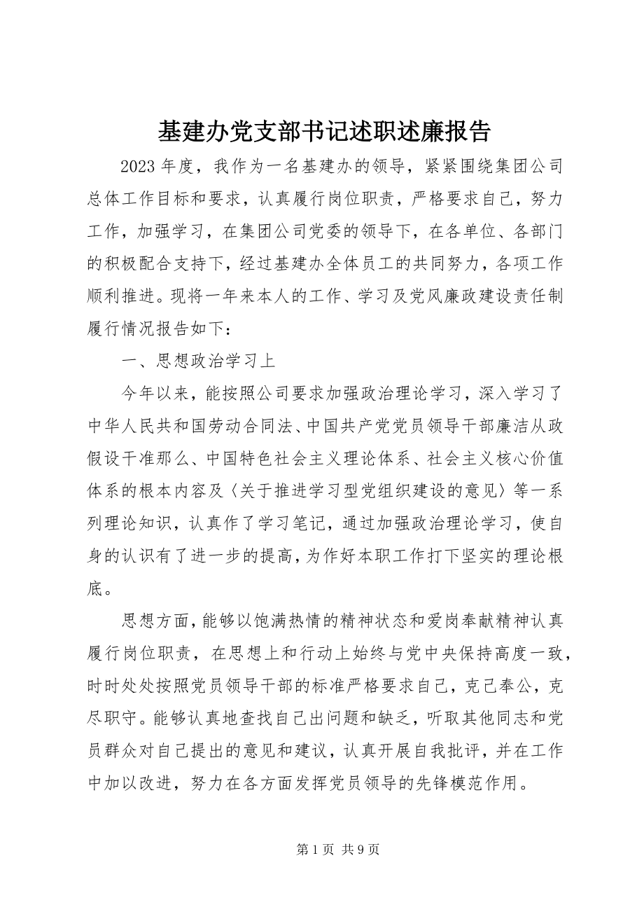 2023年基建办党支部书记述职述廉报告.docx_第1页