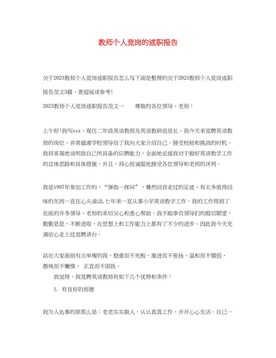 2023年教师个人竞岗的述职报告.docx_第1页