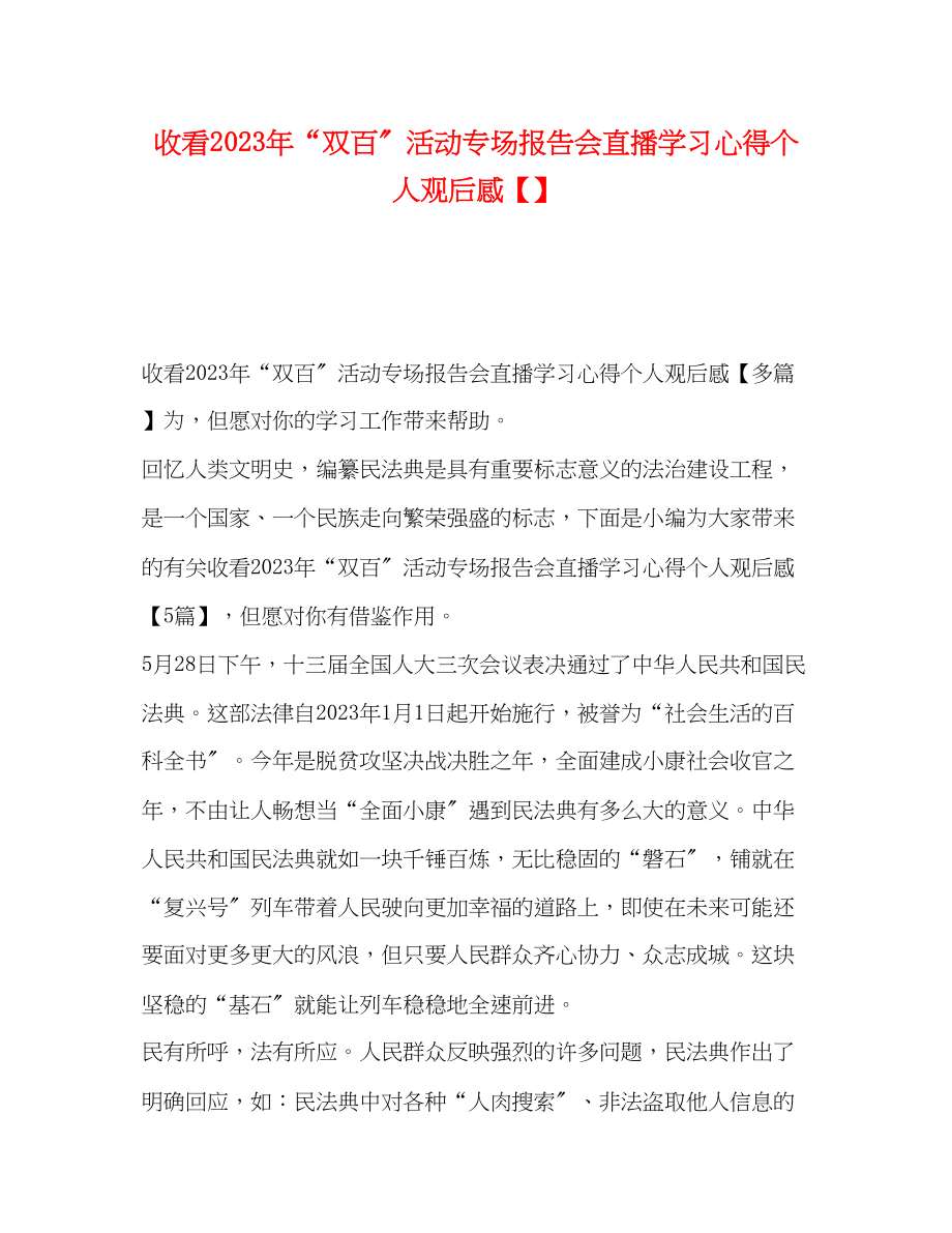 2023年收看“双百”活动专场报告会直播学习心得个人观后感.docx_第1页