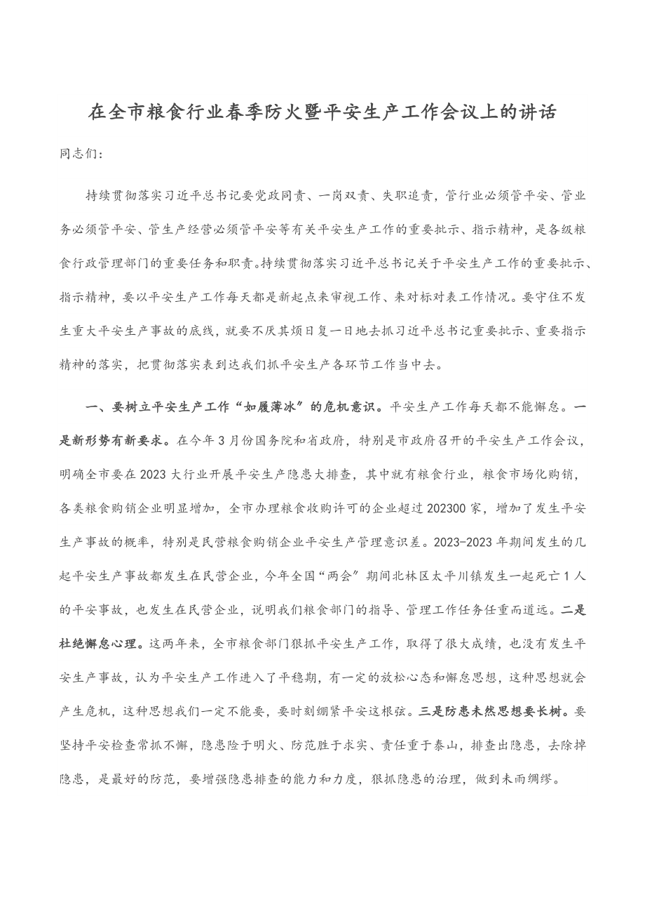 2023年在全市粮食行业春季防火暨安全生产工作会议上的讲话.docx_第1页