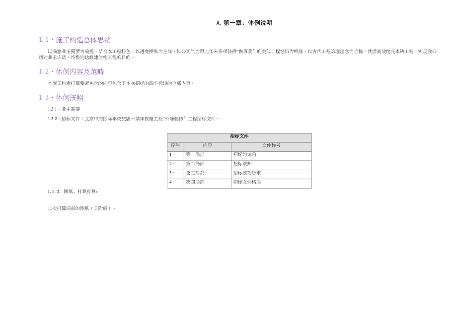 2023年建筑行业中海国际大厦外墙装修工程技术标.docx_第2页