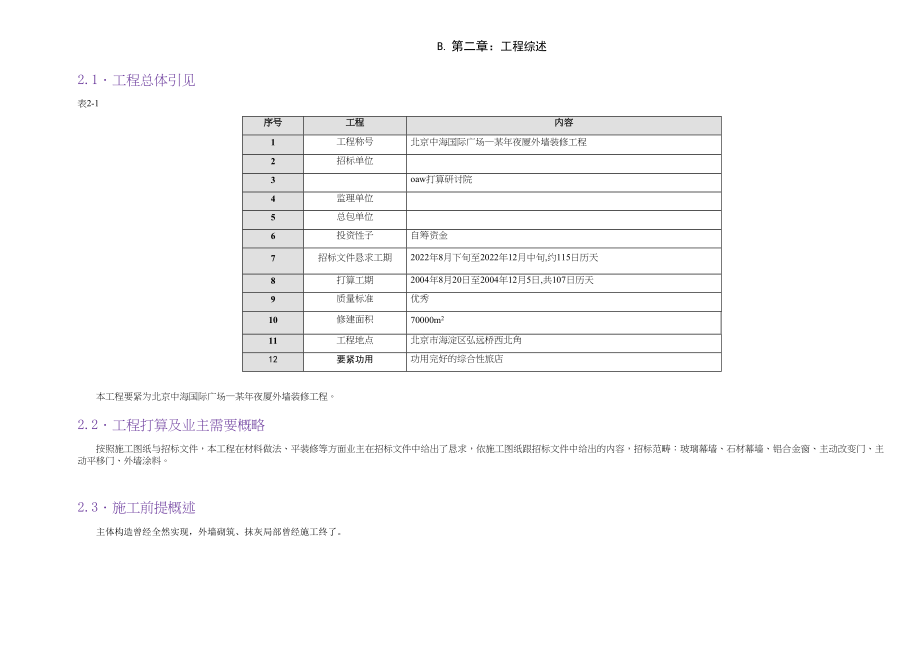 2023年建筑行业中海国际大厦外墙装修工程技术标.docx_第3页