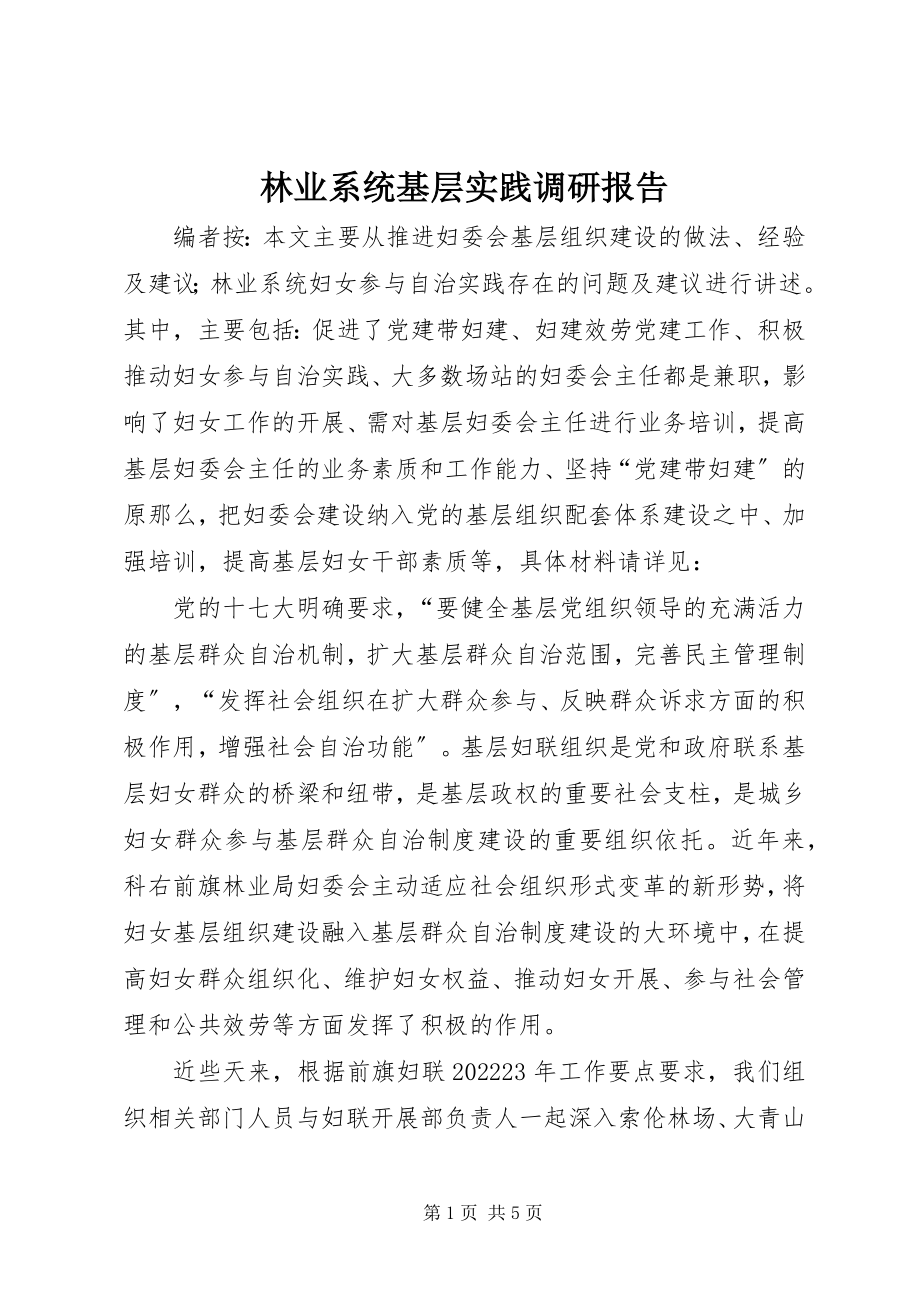 2023年林业系统基层实践调研报告.docx_第1页