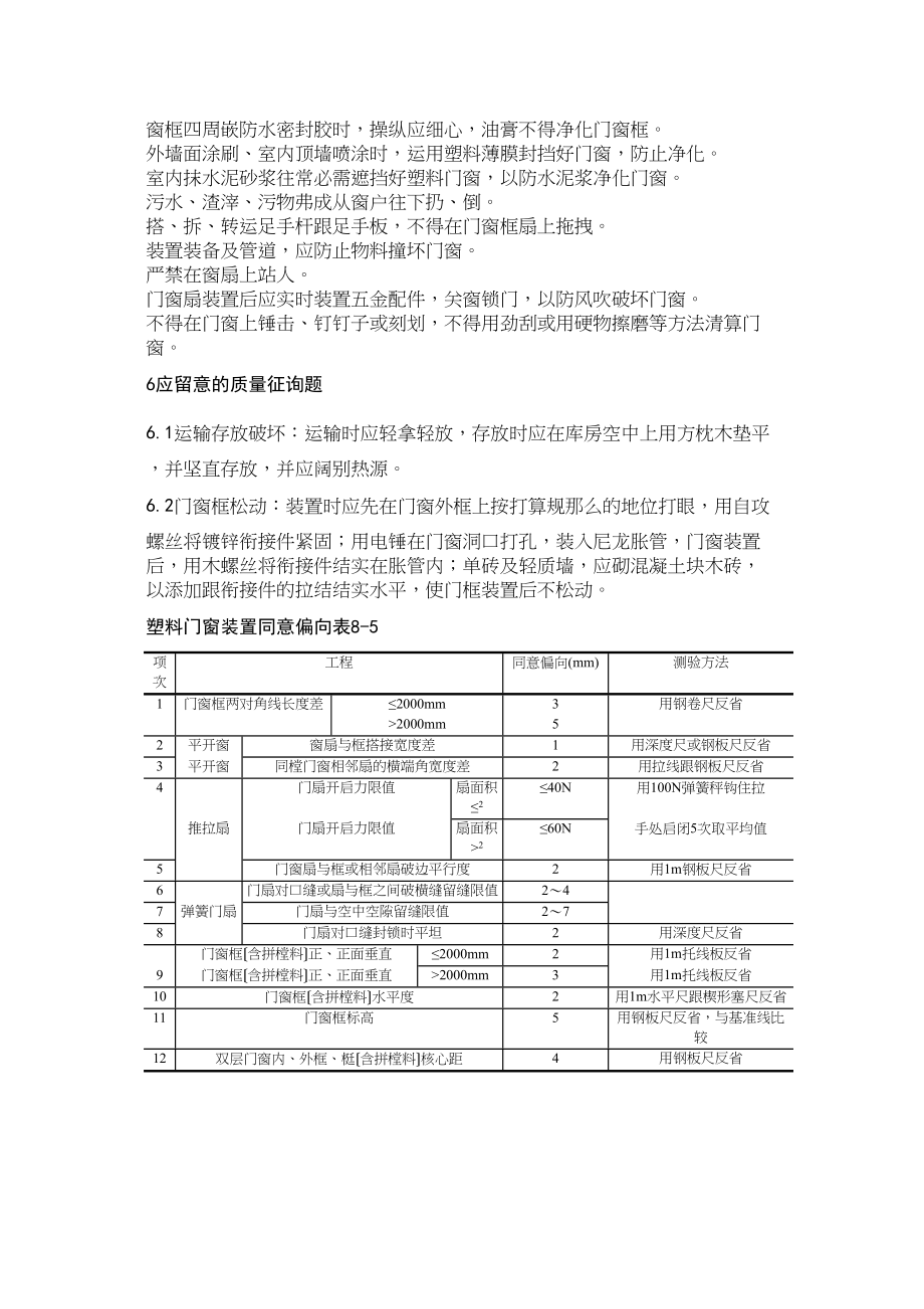 2023年建筑行业硬PVＣ塑料门窗安装.docx_第3页