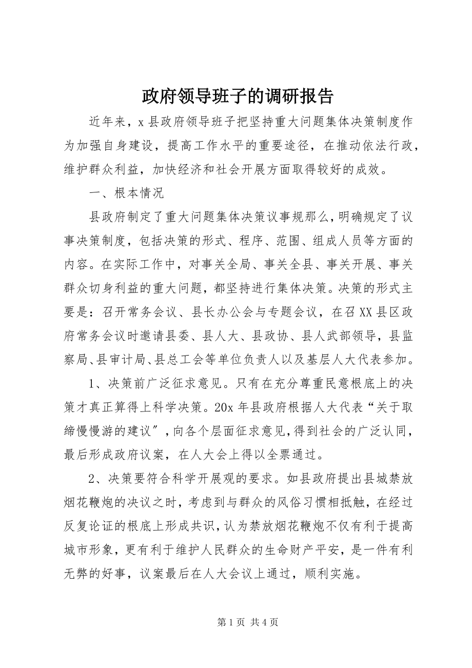 2023年政府领导班子的调研报告.docx_第1页