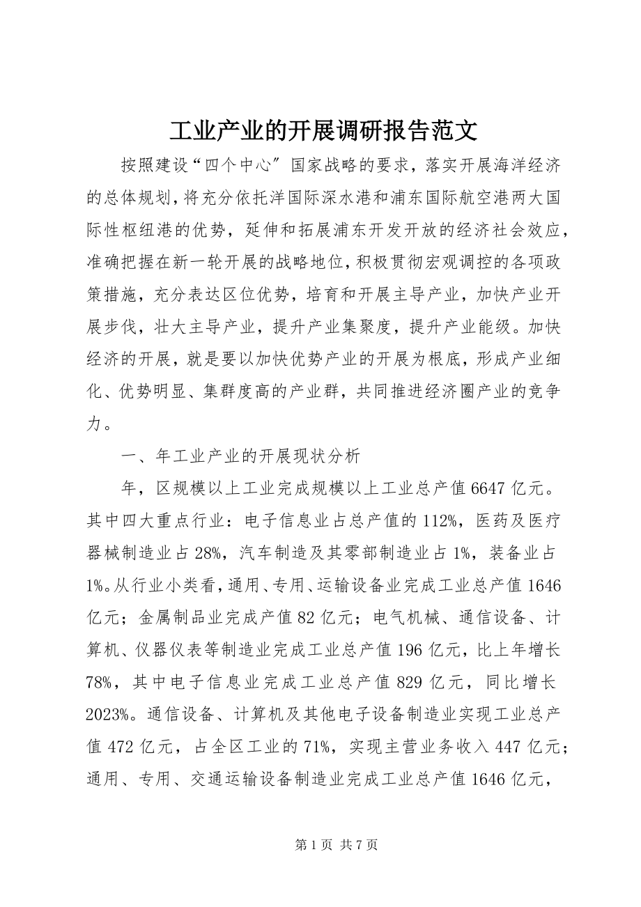 2023年工业产业的发展调研报告.docx_第1页