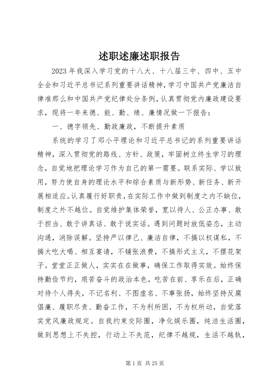 2023年述职述廉述职报告.docx_第1页