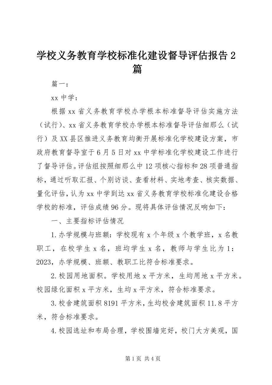 2023年学校义务教育学校标准化建设督导评估报告2篇.docx_第1页