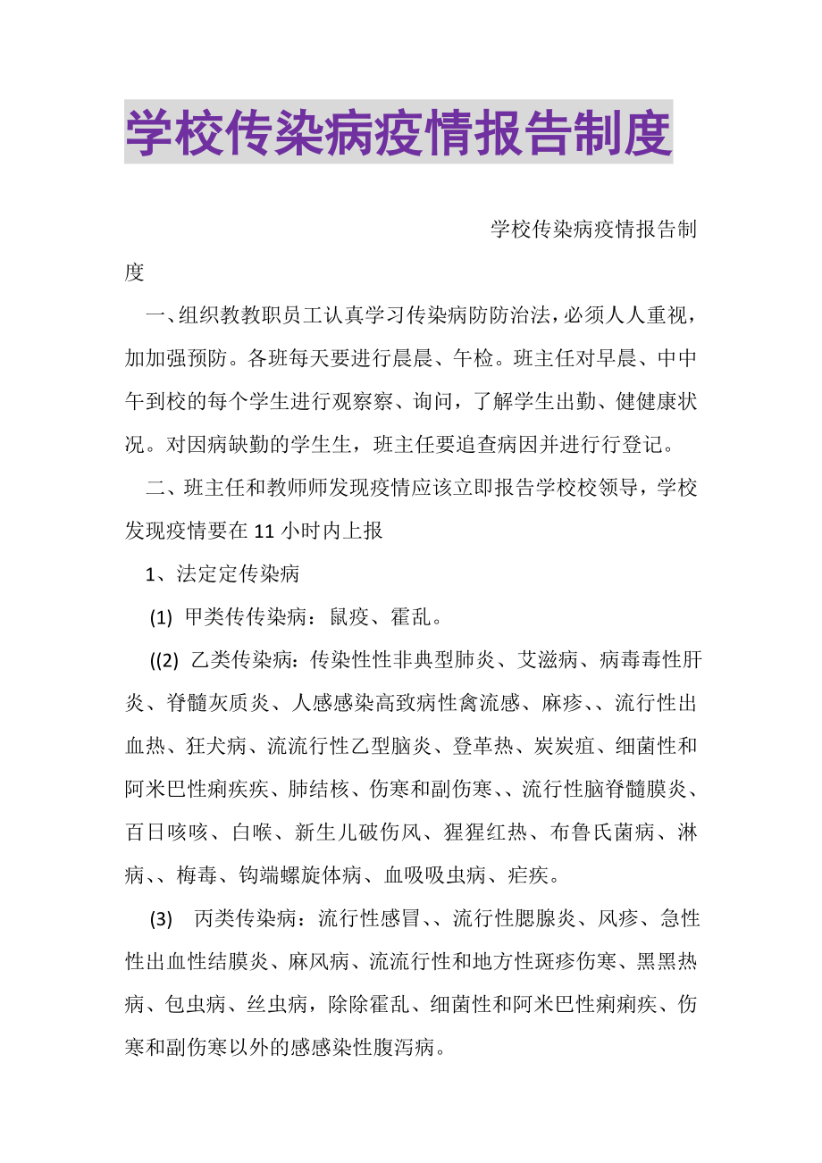 2023年学校传染病疫情报告制度.doc_第1页