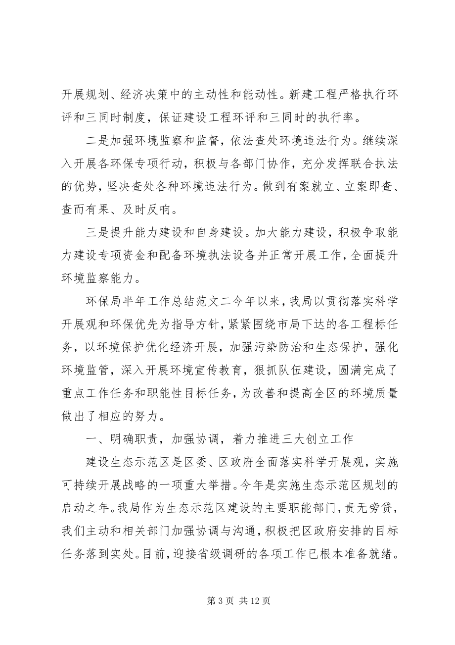 2023年环保局半工作总结报告.docx_第3页