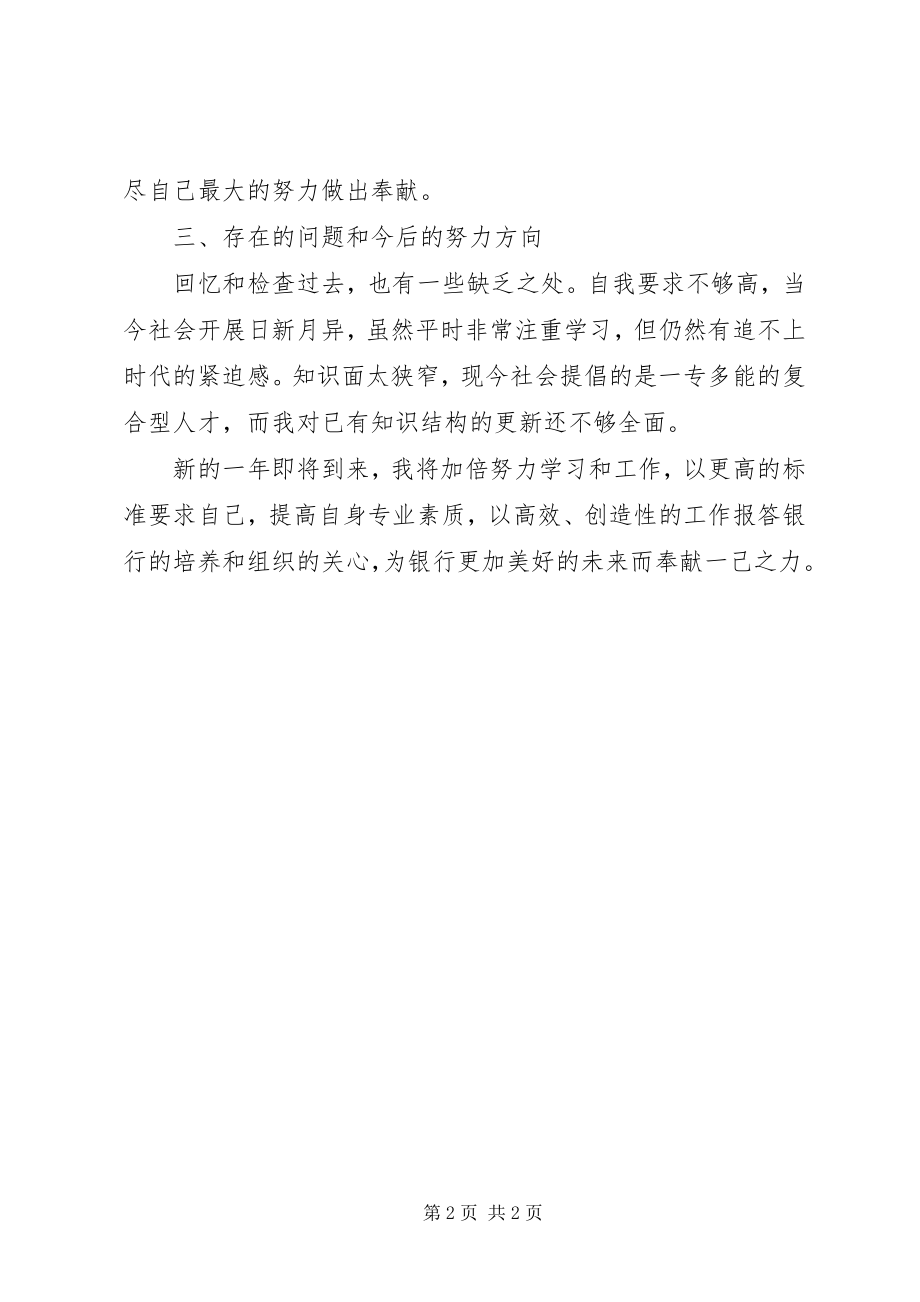 2023年银行柜台人员年终述职报告.docx_第2页