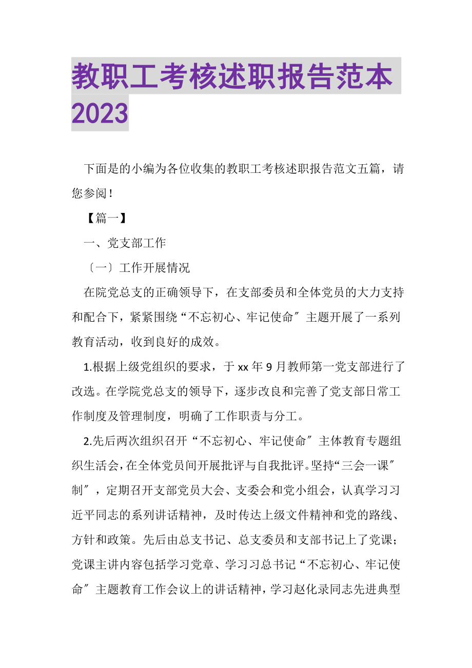 2023年教职工考核述职报告范本.doc_第1页