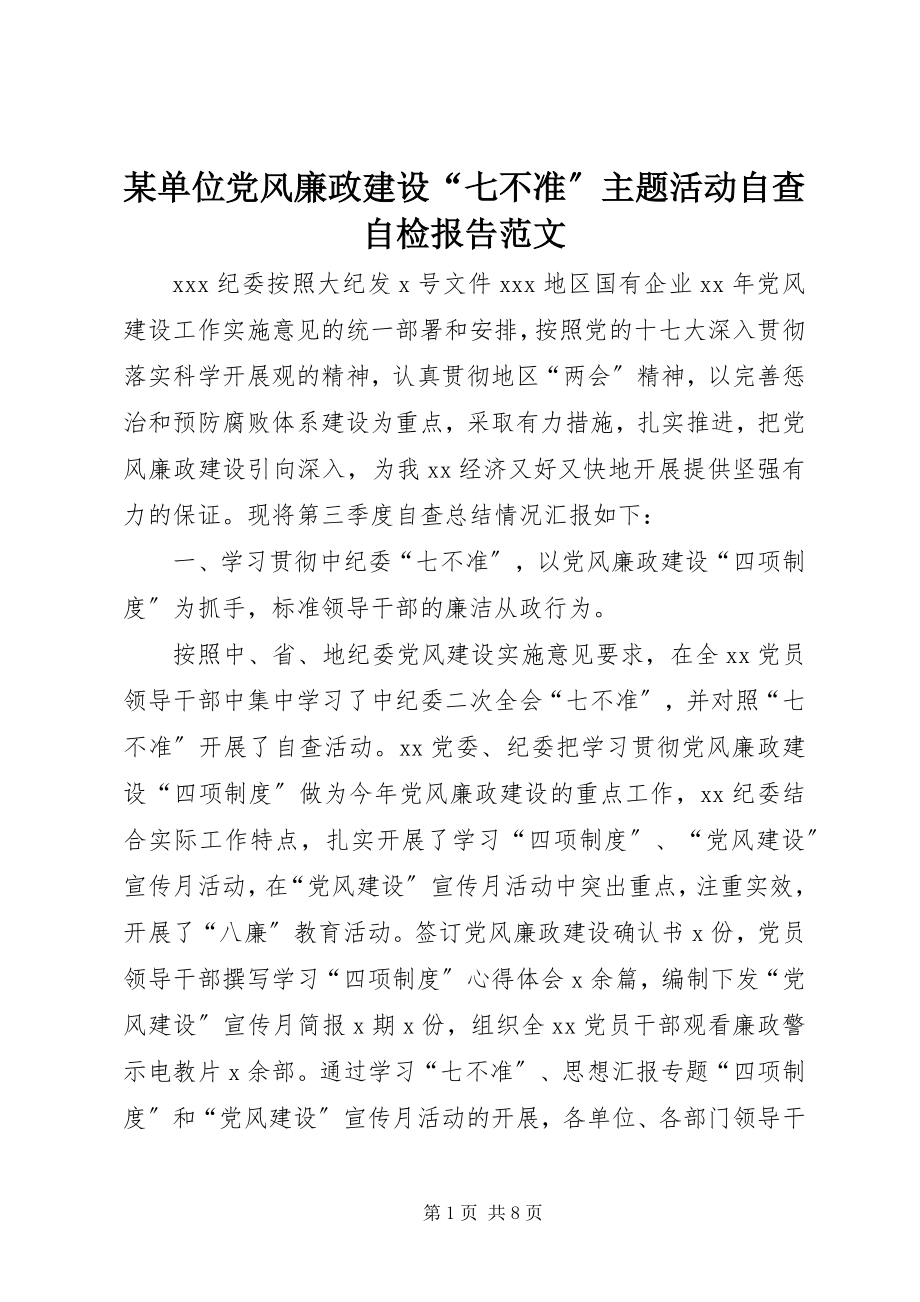 2023年某单位党风廉政建设“七不准”主题活动自查自检报告.docx_第1页