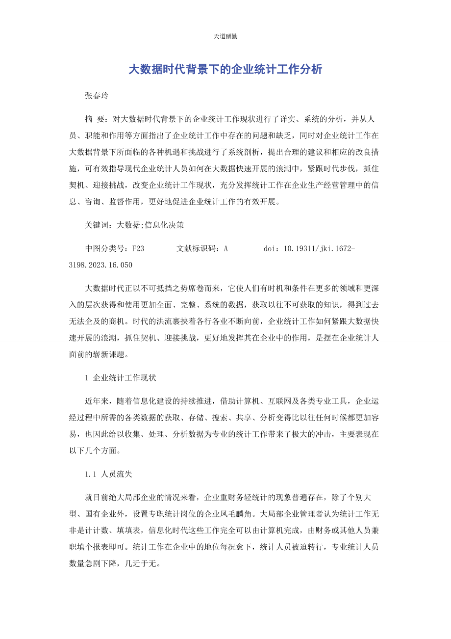 2023年大数据时代背景下的企业统计工作分析.docx_第1页