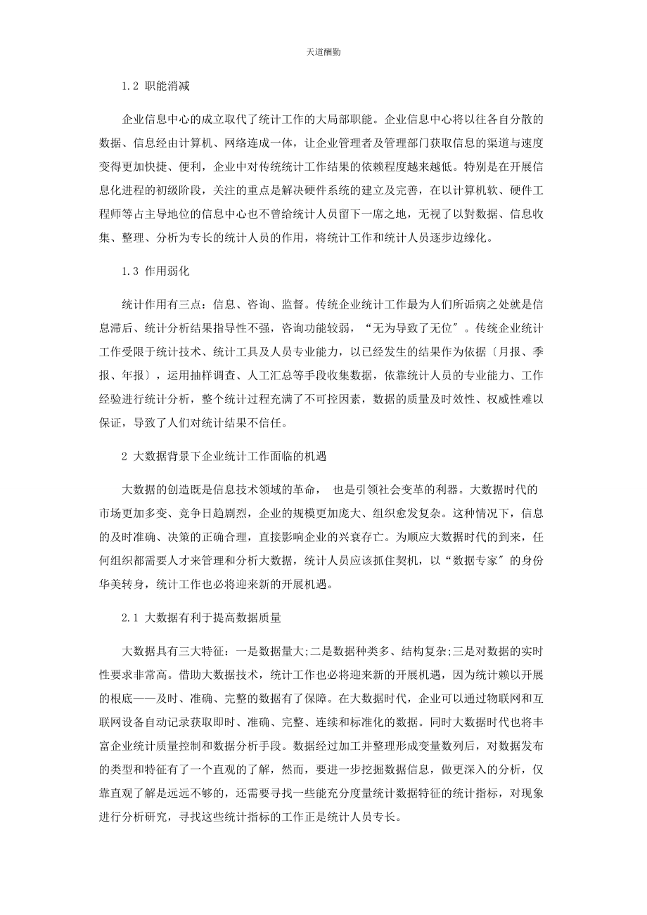 2023年大数据时代背景下的企业统计工作分析.docx_第2页