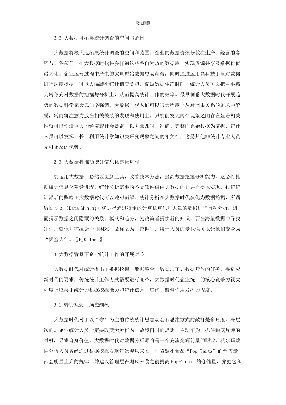 2023年大数据时代背景下的企业统计工作分析.docx_第3页