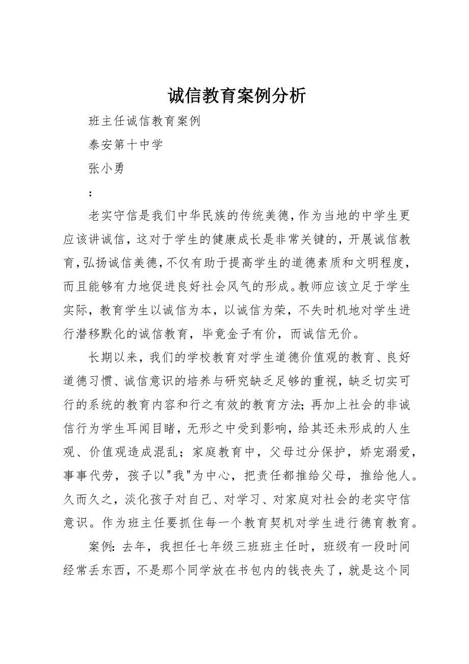 2023年诚信教育案例分析新编.docx_第1页