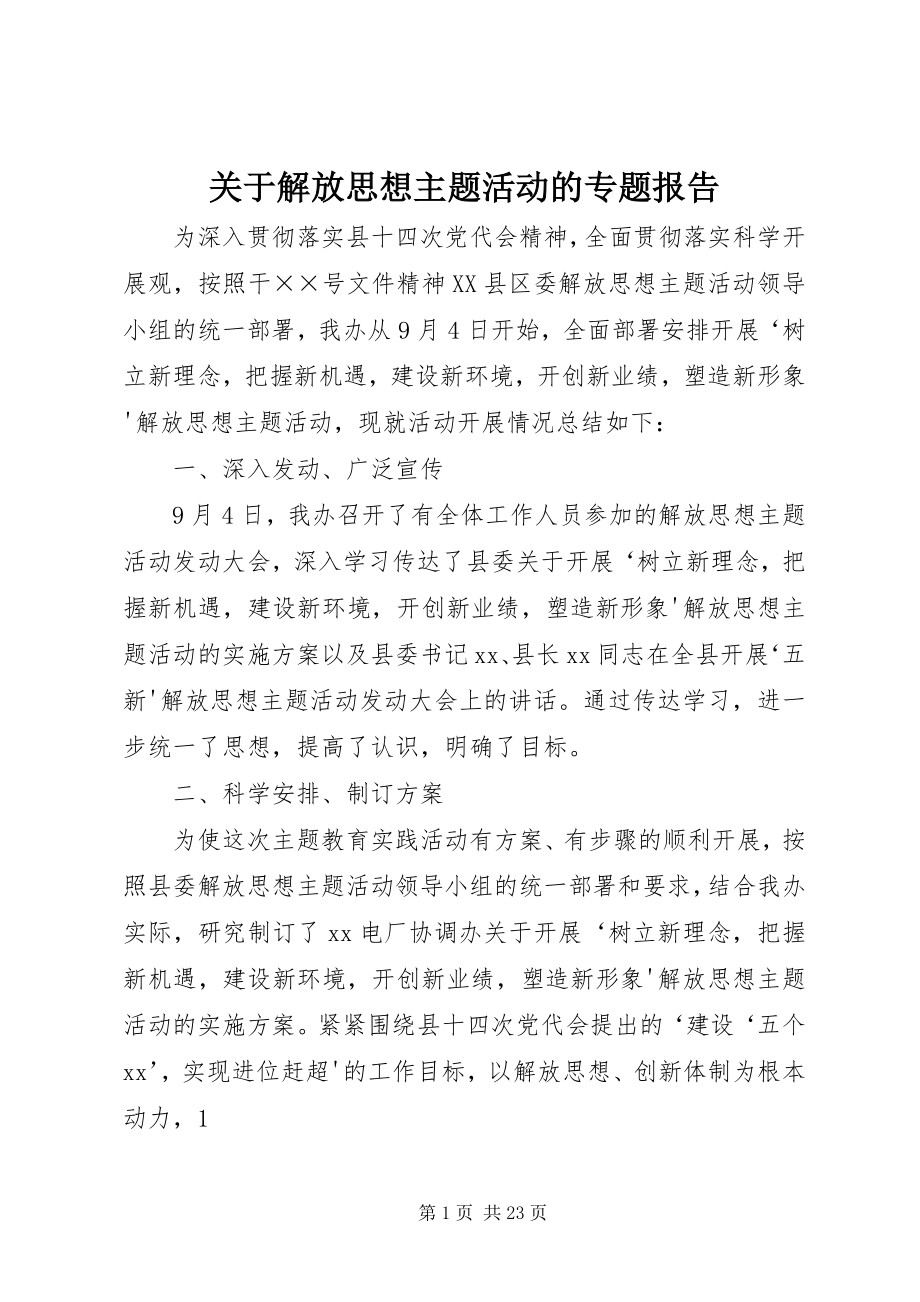 2023年解放思想主题活动的专题报告.docx_第1页